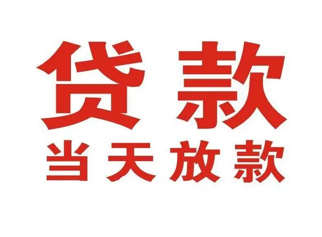 卢市镇个人上门借款|卢市镇24小私人借钱空放贷款|卢市镇附近无抵押借钱